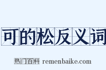 可的松反义词是什么意思的图片